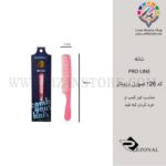 شانه پرولاین کد 126 صورتی رزونال
