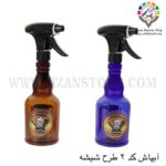 آبپاش طرح شیشه کد 2 مکسینال