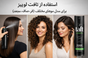 استفاده از تافت لوییز