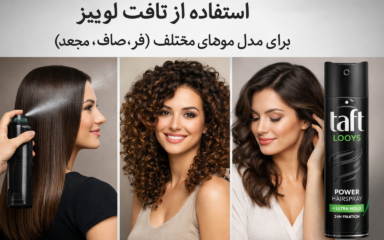 استفاده از تافت لوییز